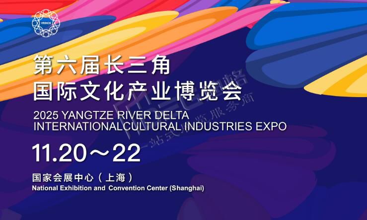 2025第六屆長三角國際文化產業博覽會